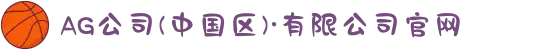 AG公司(中国区)·有限公司官网